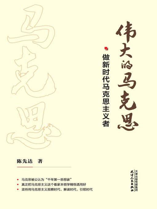 Title details for 伟大的马克思 by 陈先达著 - Available